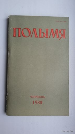 Полымя. 1980-6 (першапублікацыя драмы У. Караткевіча "Кастусь Каліноўскі")