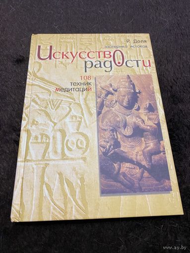 Искусство радости. 108 техник медитаций