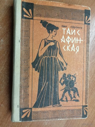 Иван Ефремов "Таис Афинская"