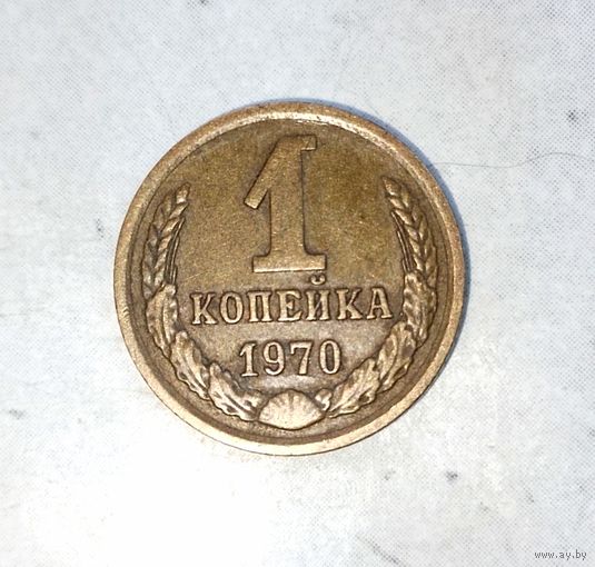 1 копейка 1970 года СССР. Красивая родная патина!