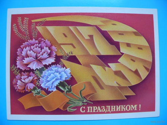 Щедрин А., С праздником! 1981, чистая.