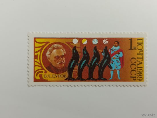 1989 СССР. 70 лет советскому цирку. Дуров