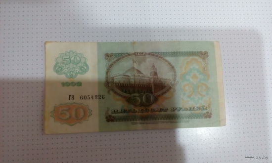 Банкнота СССР 50 руб. 1992 г.