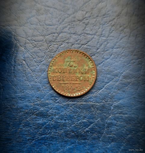 1/4 копейки 1842 СПМ