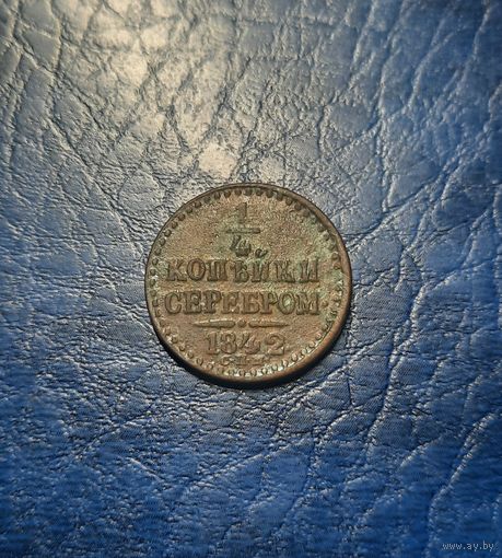 1/4 копейки 1842 СПМ