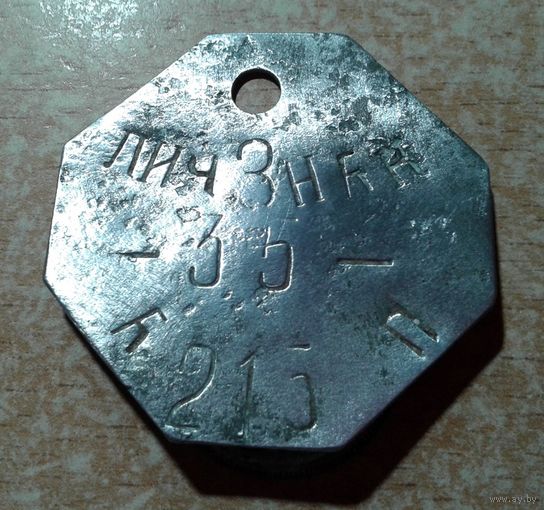 Личный знак, военный жетон.СССР. 2