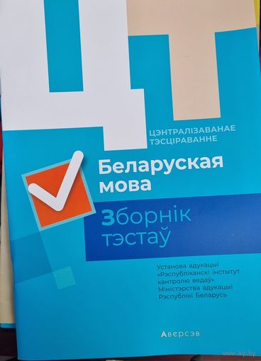 РИКЗ  Беларуская мова. Полный сборник тестов ЦТ. КОМПЛЕКТ (2015-2019)