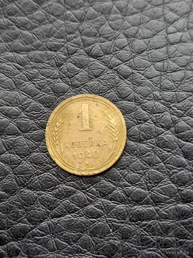 1 копейка 1940 год  (31)