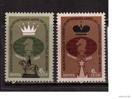 СССР-1982, (Заг.5259-5260) ** , ЧМ по шахматам