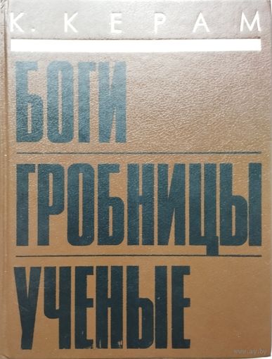 Боги. Гробницы. Учёные