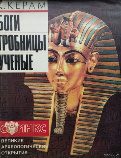 Боги. Гробницы. Учёные