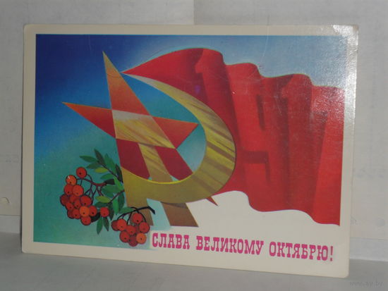 Открытка Слава Великому Октябрю! Художник А. Савин.