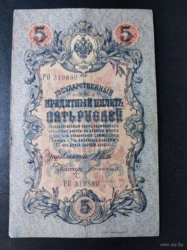 5 рублей 1909 года Шипов - Богатырев РО 310880. 5.1