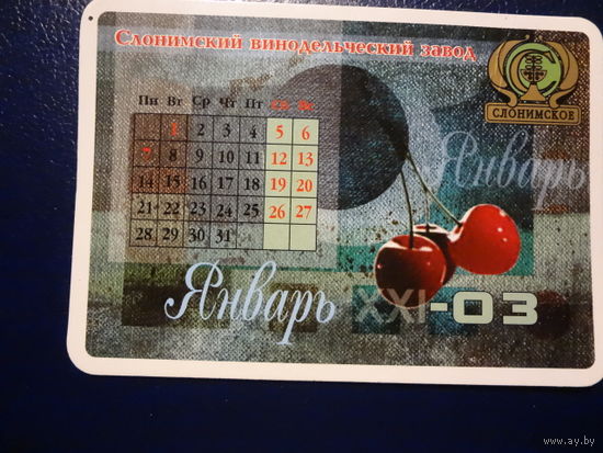 Календарик 2003 г. Слонимский винодельческий завод. (1)