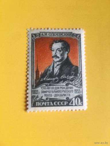СССР 1952 год Одоевский