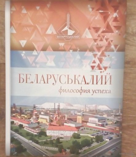 БеларусьКалий-история. Философия успеха.