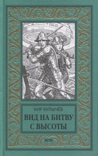 Вид на битву с высоты БПНФ