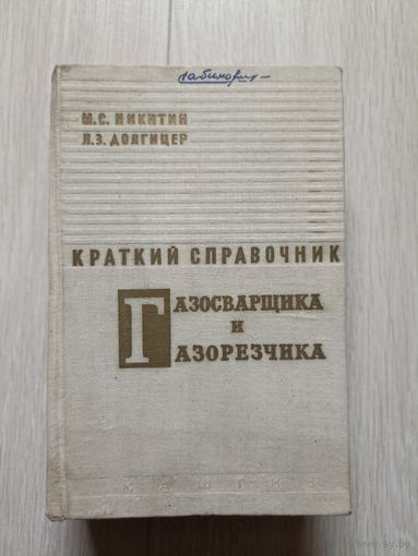 Краткий справочник газосварщика и газорезчика.