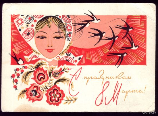 1968 год Б.Пармеев С праздником 8 марта!