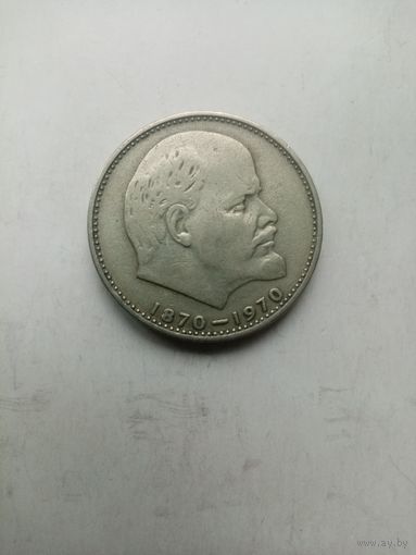 1 РУБЛЬ СССР ЛЕНИН 1870-1970