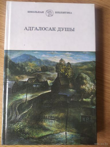 "Адгалосак душы"\058