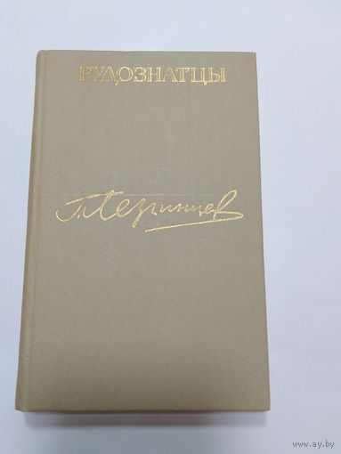 Георгий Лезгинцев.   Рудознатцы