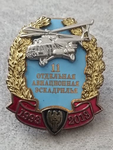11 отдельная авиационная эскадрилья