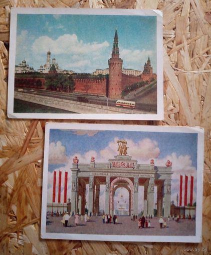 Две открытки, Москва, 1954 и 1957 гг, одним лотом