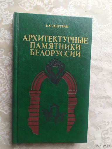 Архитектурные памятники Белоруссии\033