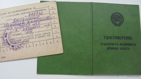 Удостоверение  тракторист 2 класс  1979 г