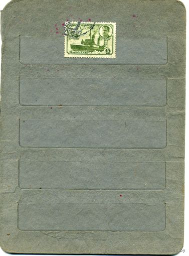 СССР, 1940, "ГЕОРГИЙ СЕДОВ",  1м