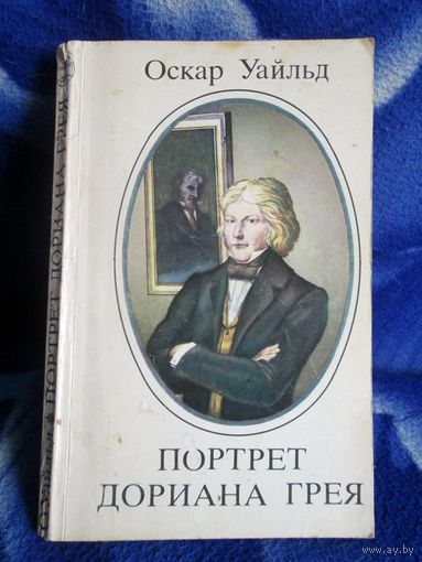 Оскар Уайльд портрет Дориана Грея