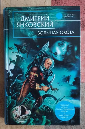 Дмитрий Янковский. Большая охота. Серия Русская фантастика
