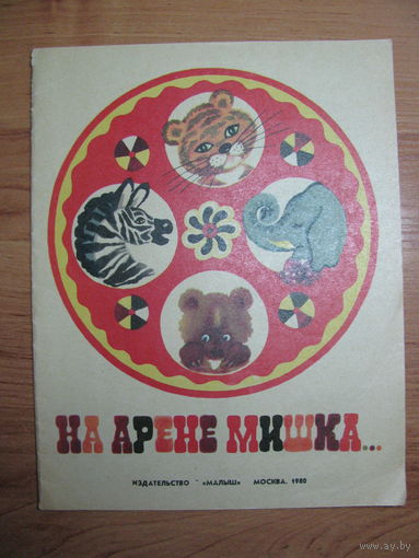 Раскраска "На арене Мишка", 1980. Художник Т. Игнатьева.