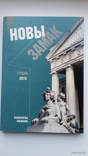 Новы Замак: літаратурны альманах Гродзеншчыны. Выпуск 2. 2013 г.
