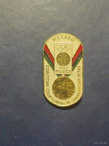 Советские спортсмены на Олимпийских играх Мехико 1968.