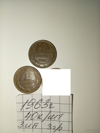 1 копейка 1963 СССР РАСПРОДАЖА