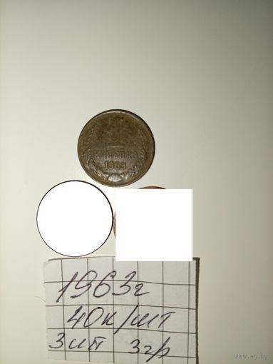 1 копейка 1963 СССР РАСПРОДАЖА