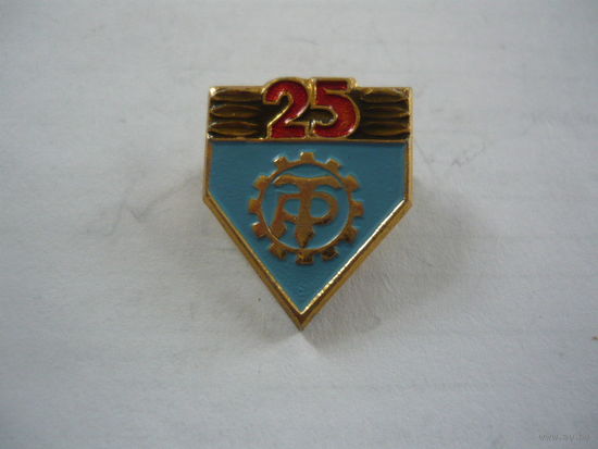 ТР- 25 лет