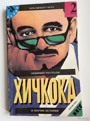 Любимые рассказы Хичкока