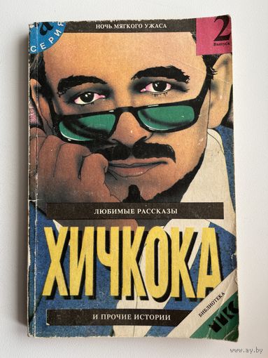 Любимые рассказы Хичкока