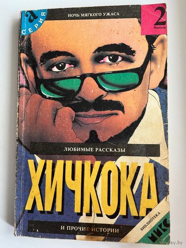 Любимые рассказы Хичкока