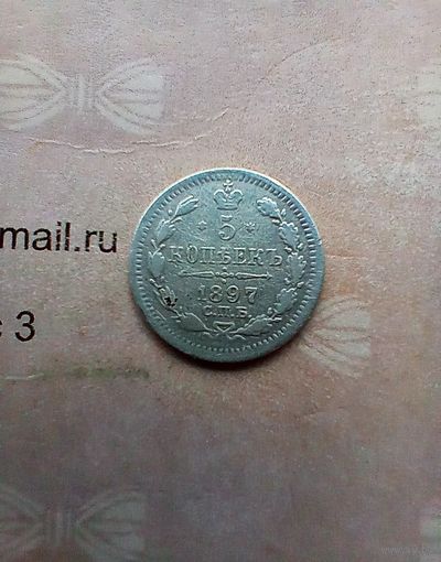 5 копеек 1897 года не частая
