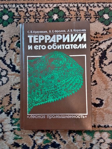 Кудрявцев С.В. и др. Террариум и его обитатели