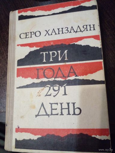 Серо Ханзадян "Три года 291 день. Фронтовой дневник" из серии "Военная библиотека школьника" 1979