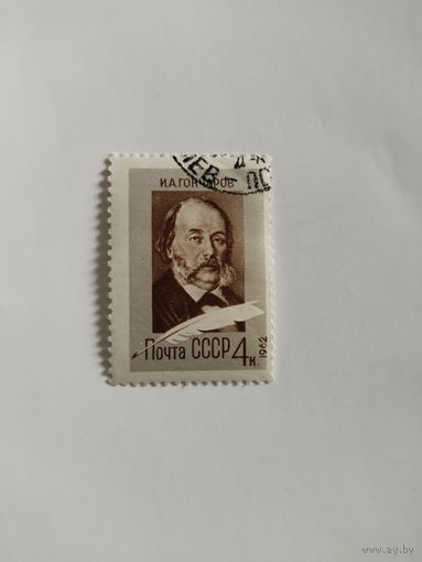 СССР 62. Гончаров