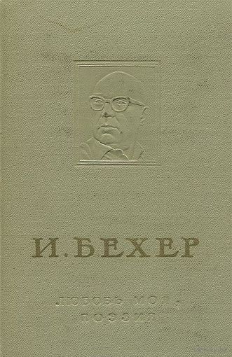 Бехер. Любовь моя, поэзия