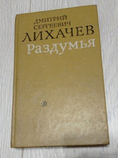 Дмитрий Лихачёв. Раздумья. Новеллы, эссе. Москва, 1991, Иллюстрации. Без маргиналий.