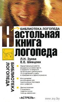 Настольная книга логопеда.