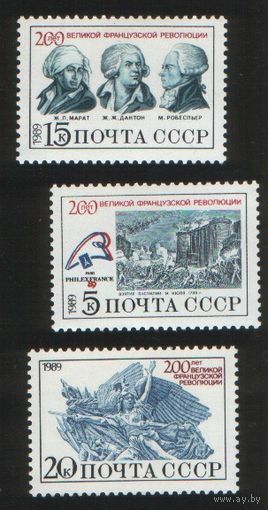 СССР 1989 200 лет французской революции ** (С) Марат Дантон Робеспьер